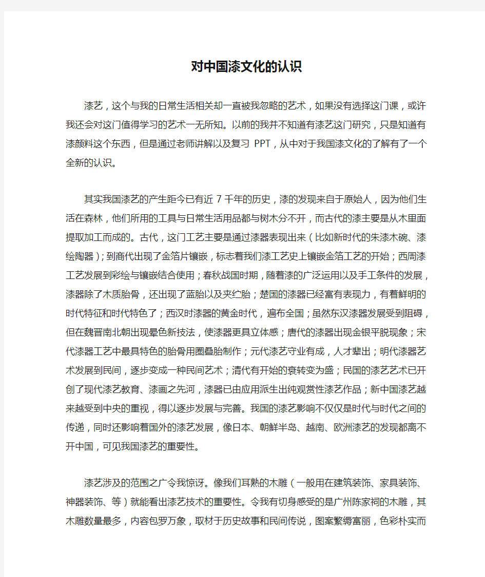 对中国漆文化的认识