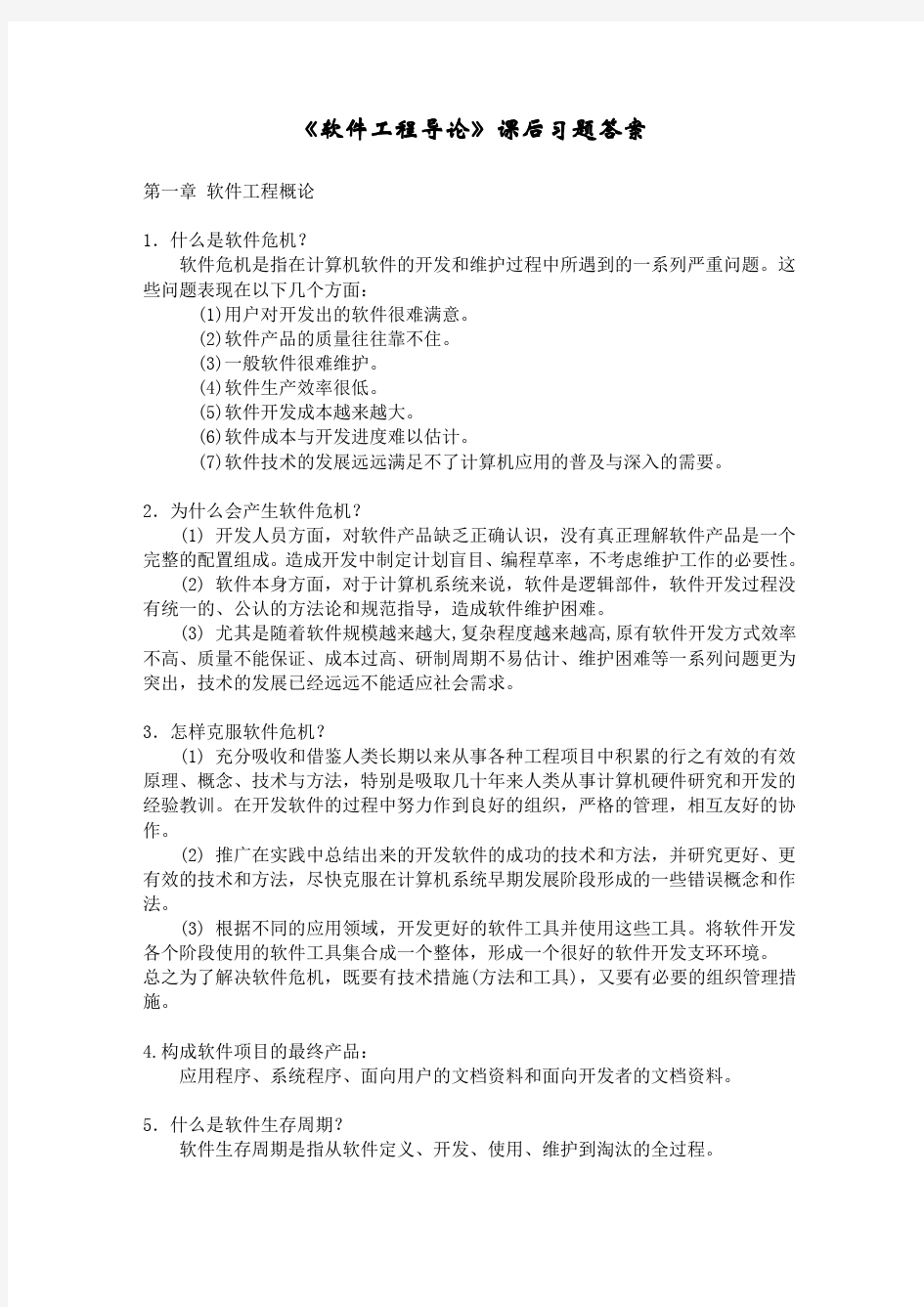 软件工程导论(第五版)_(张海藩_著)_清华大学出版社_课后习题答案