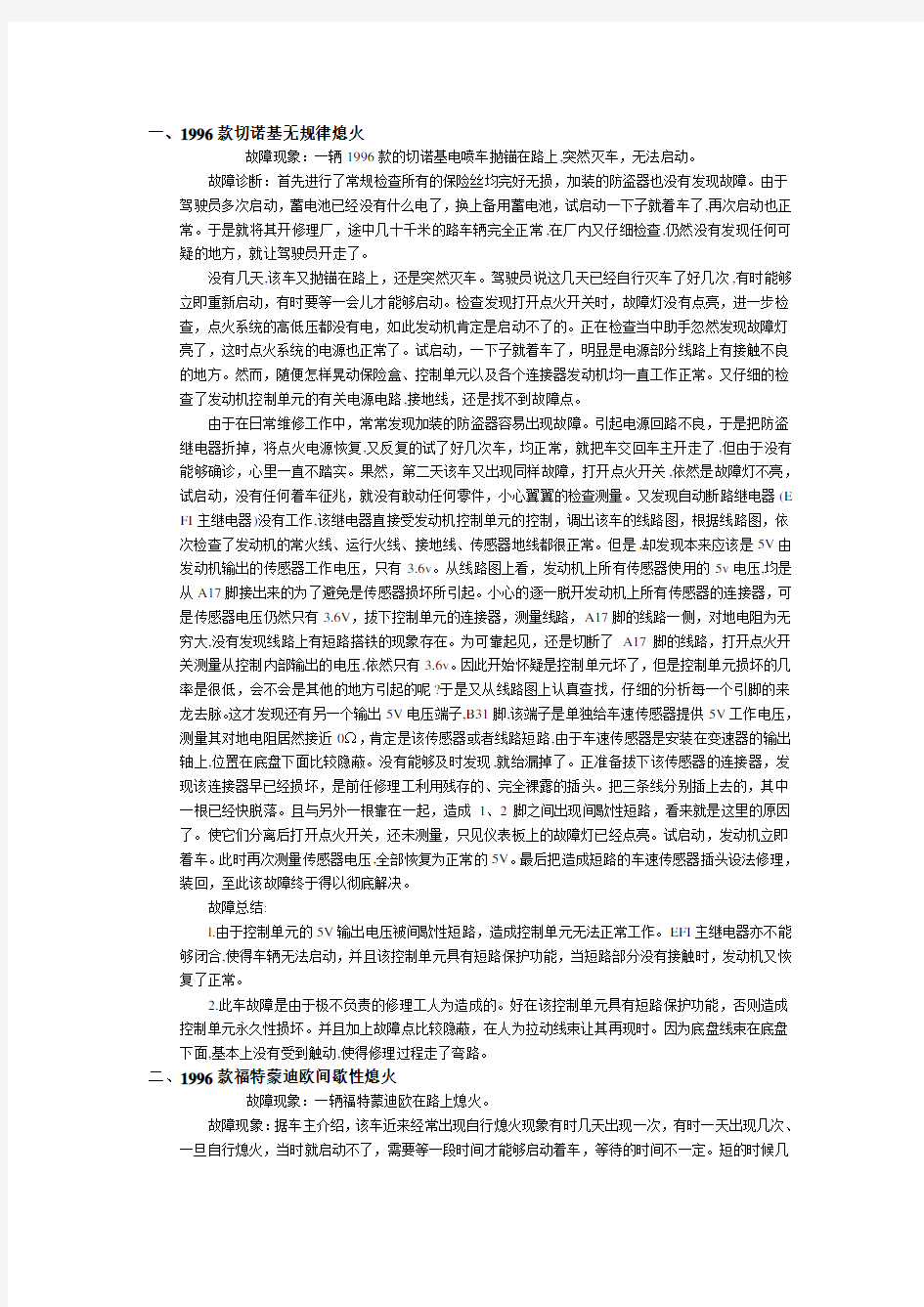 发动机熄火故障案例分析