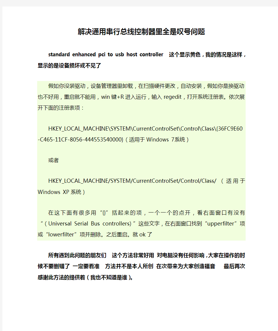 解决通用串行总线控制器里全是叹号问题standard enhanced pci to usb host controller 这个显示黄色,我的情