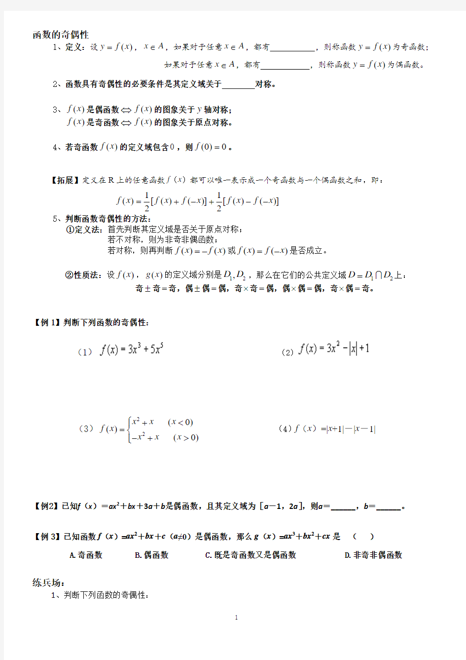 3.4函数的基本性质—奇偶性