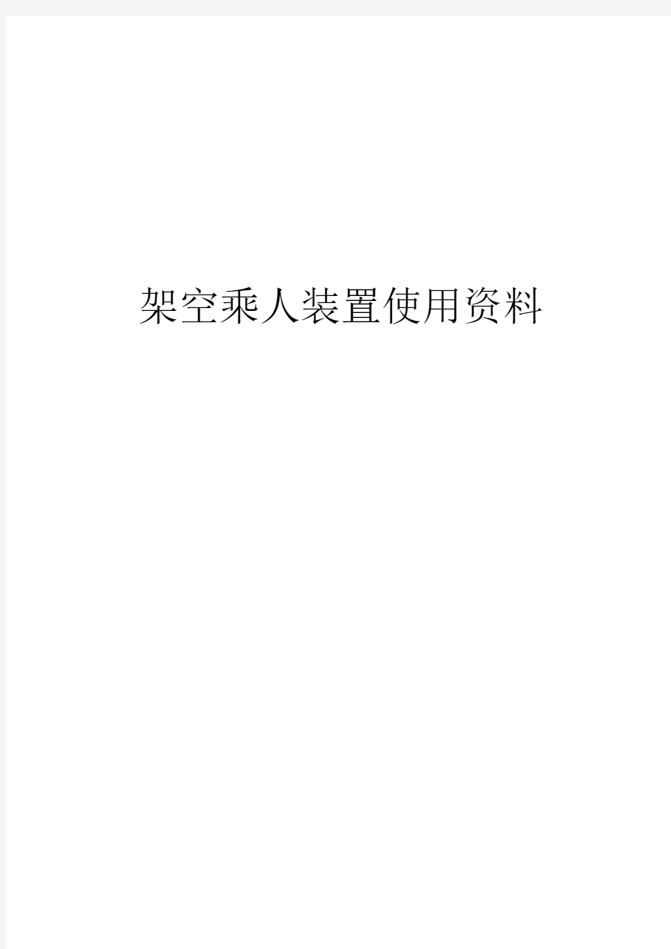 架空乘人装置资料