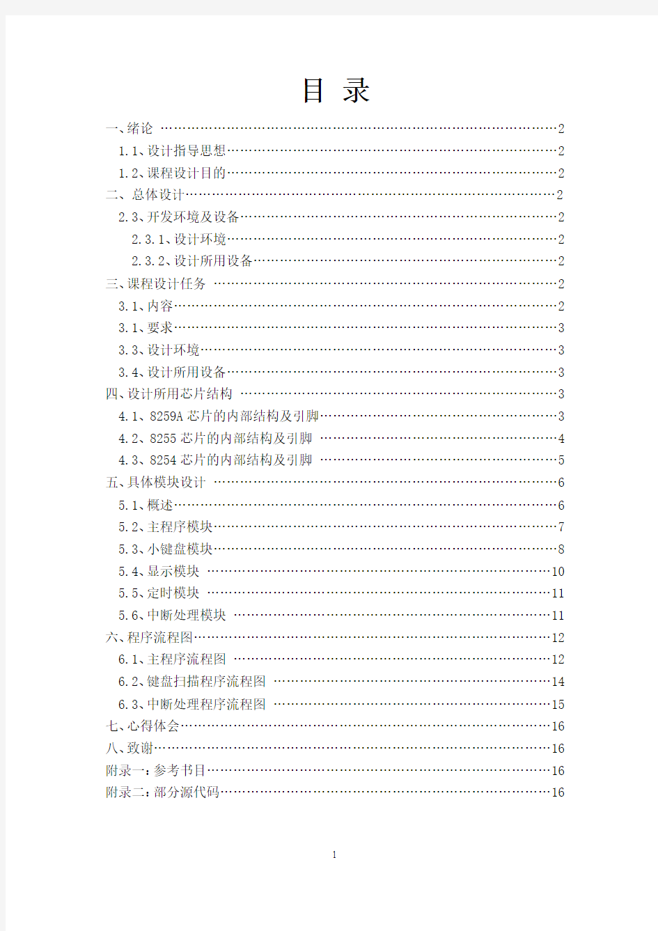 微机原理数字钟的实现 (1)