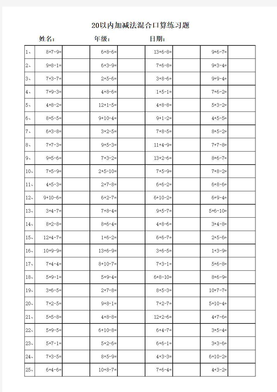 小学一年级20以内加减法混合运算3000题(每页100题_已排版)