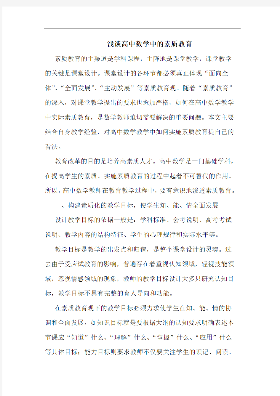 高中数学中素质教育