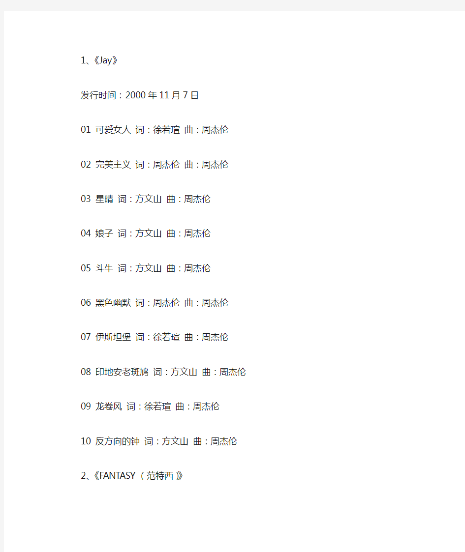 周杰伦歌曲列表