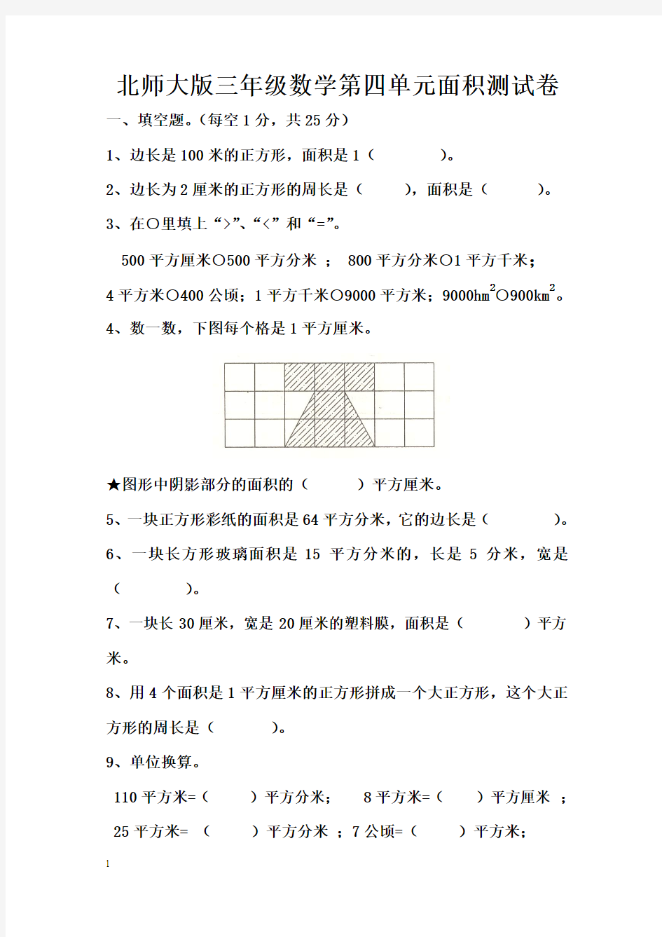 北师大版三年级数学下册第四单元面积练习题