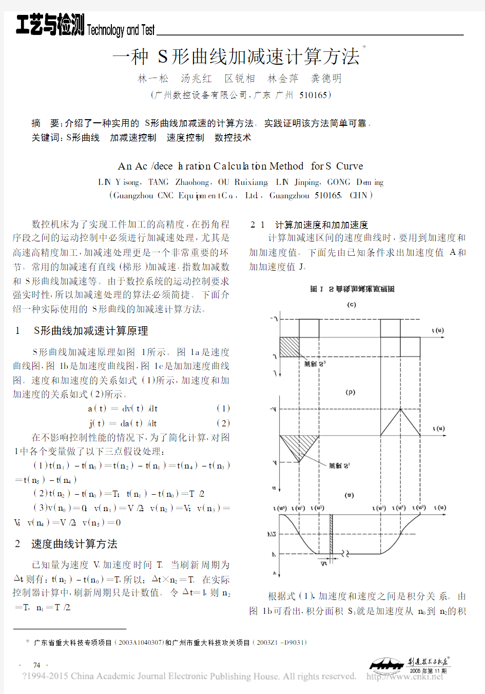 一种S形曲线加减速计算方法_林一松