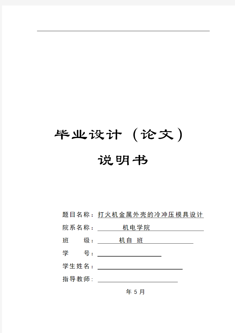 模具毕业设计13打火机金属外壳的冷冲压模具设计说明书