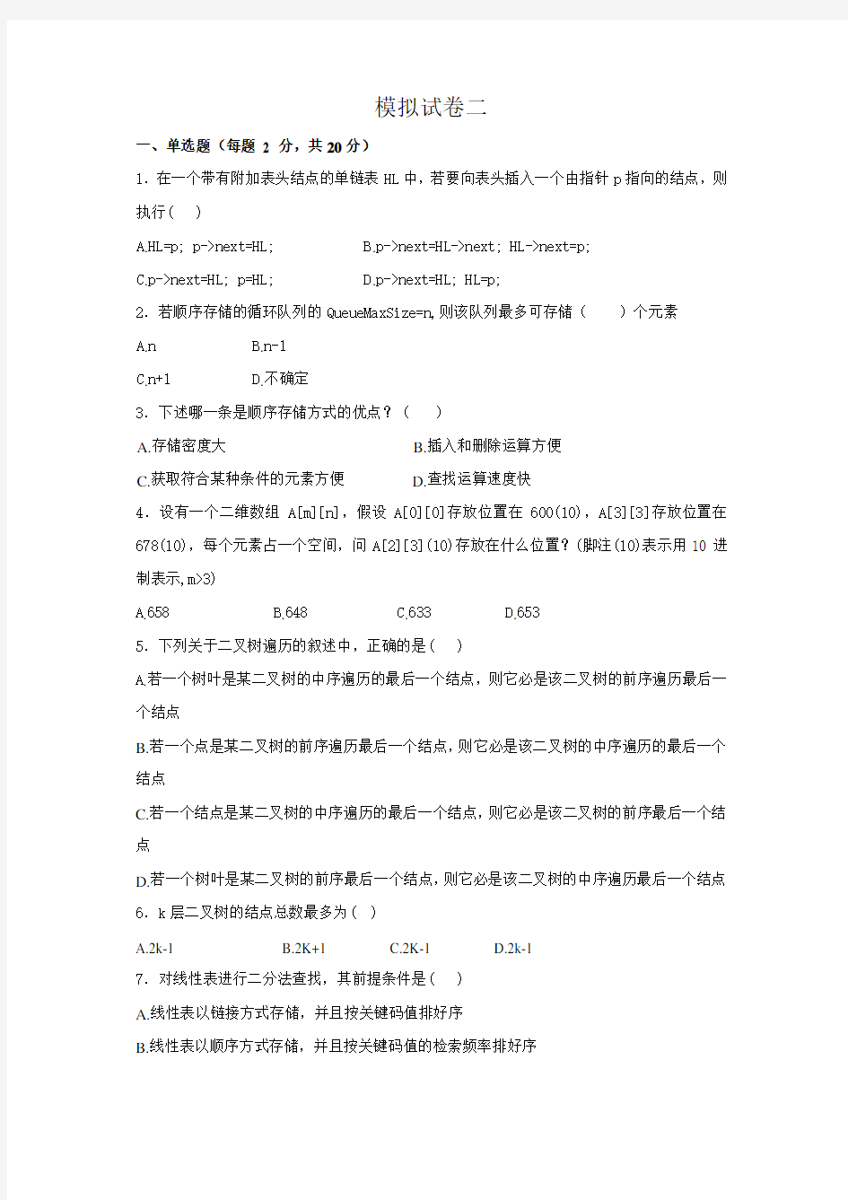 浙江理工大学数据结构与算法期末样卷 (1)