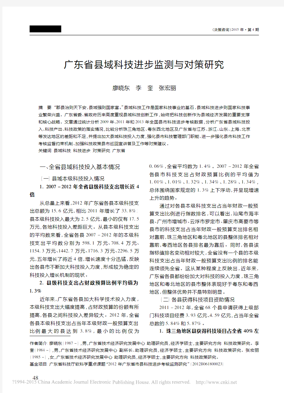 广东省县域科技进步监测与对策研究_廖晓东