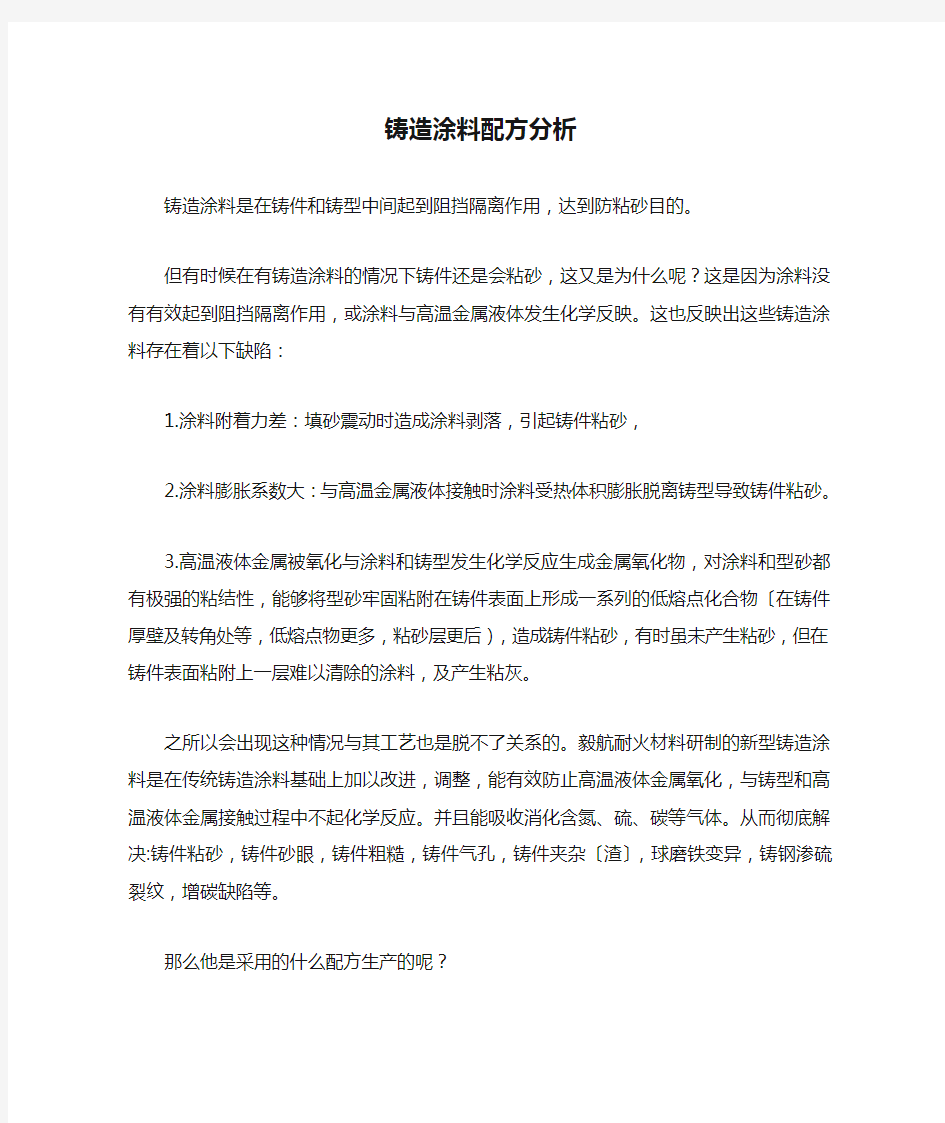 铸造涂料配方分析