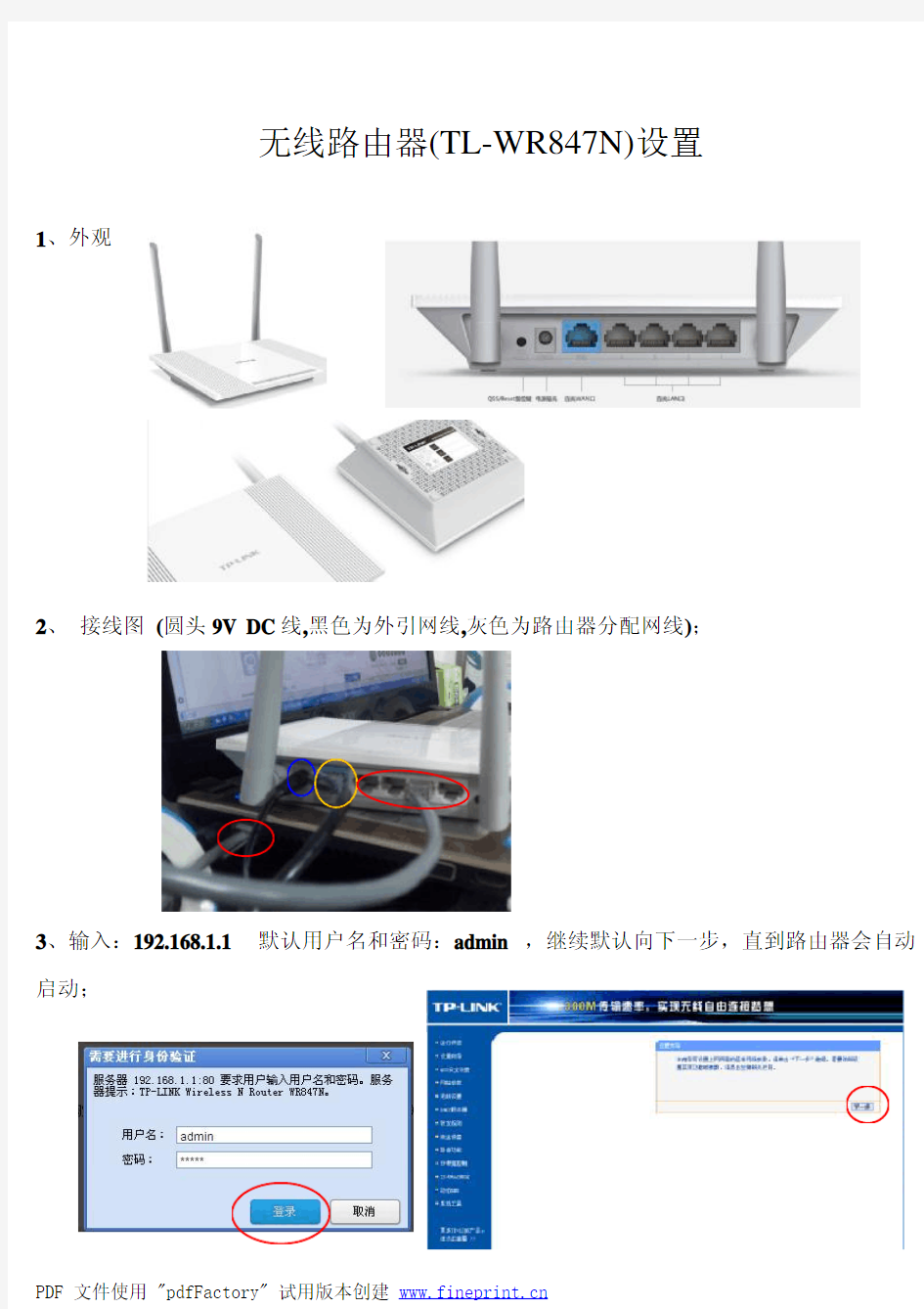 路由器TLWR847N设置