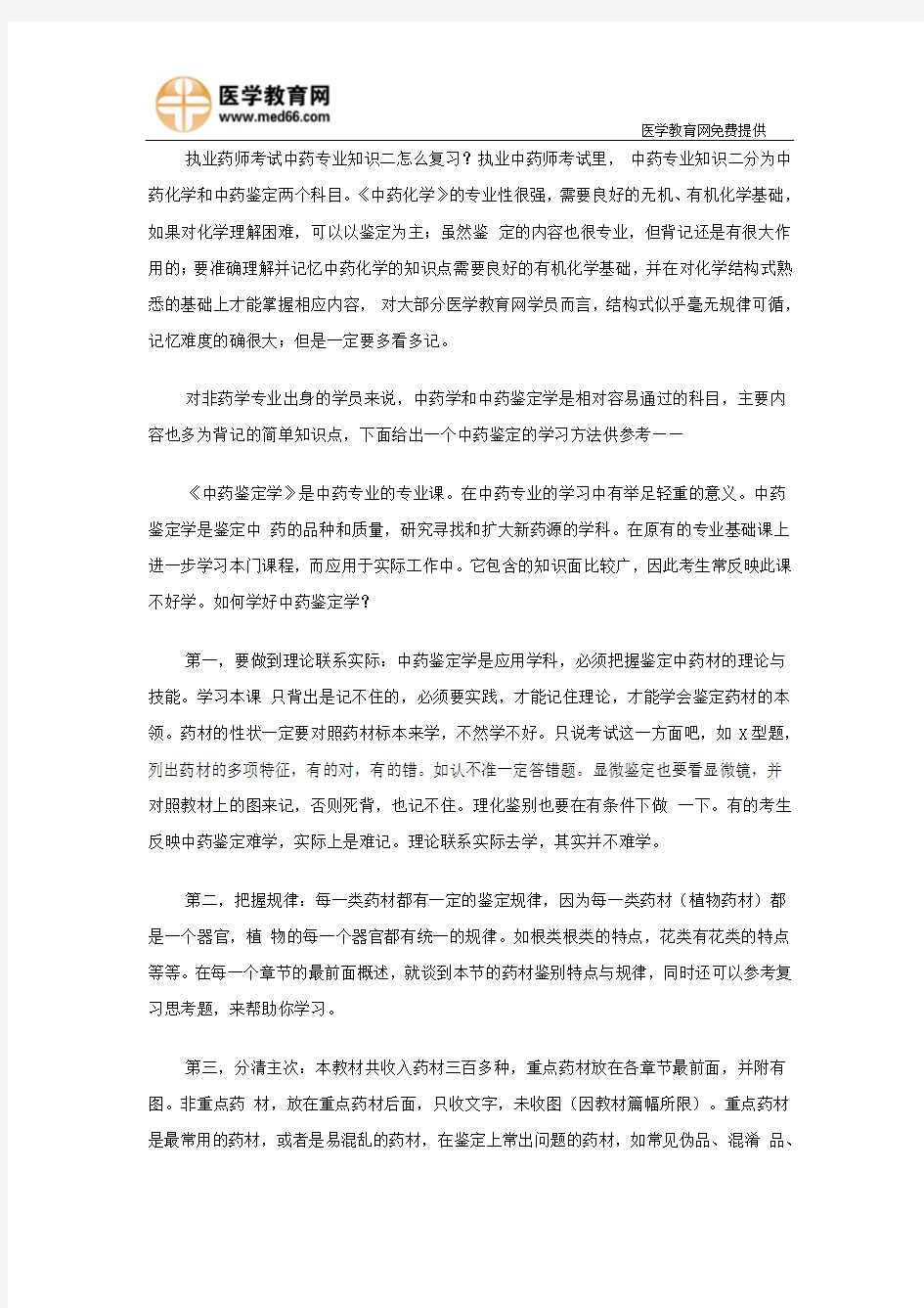 执业药师考试中药专业知识二怎么复习