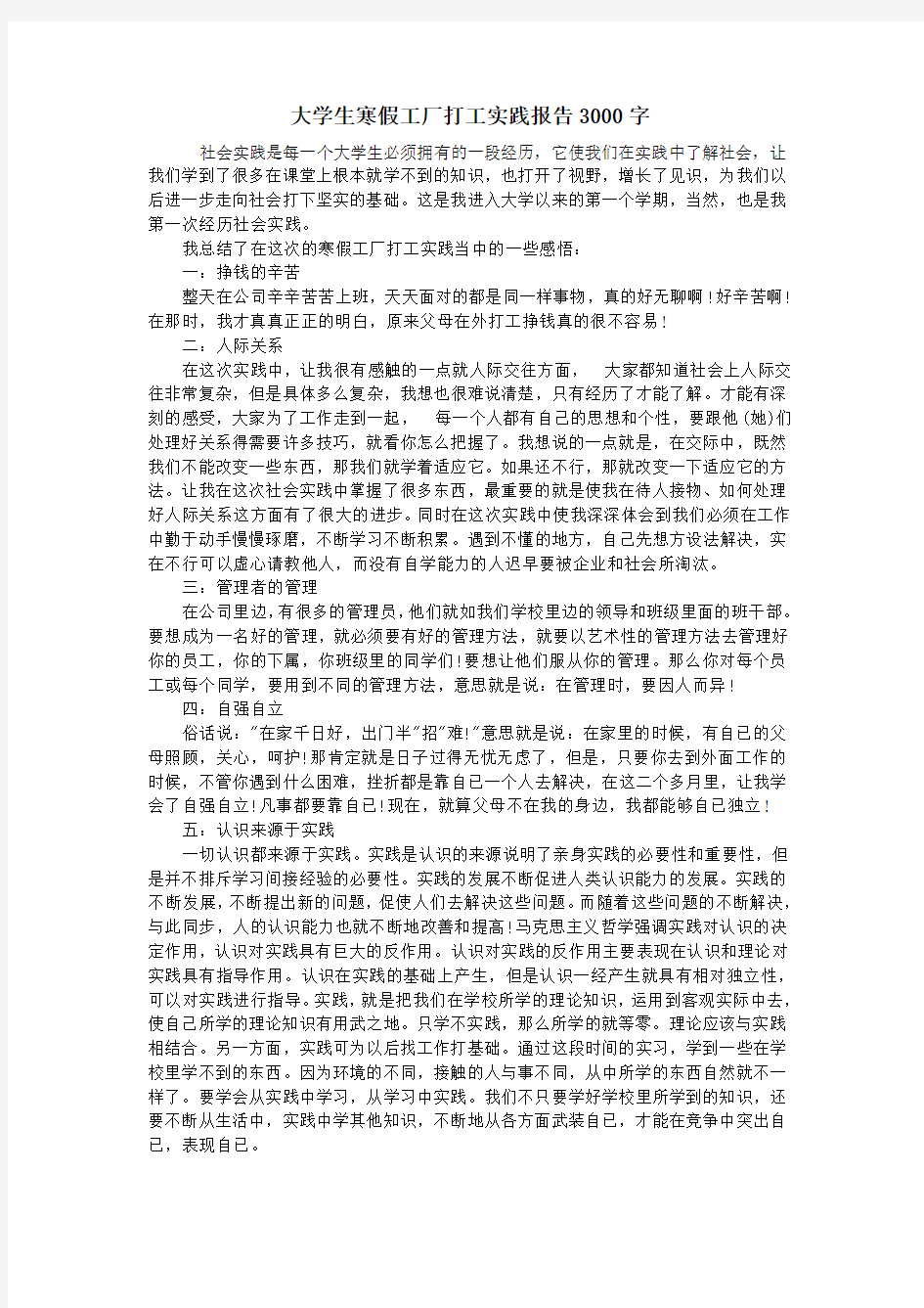 大学生寒假工厂打工实践报告3000字