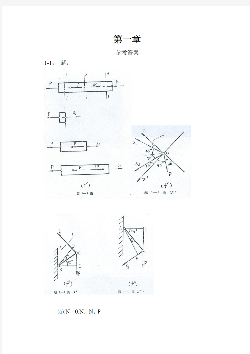 工程力学--材料力学(北京科大、东北大学版)第4版第一章习题答案