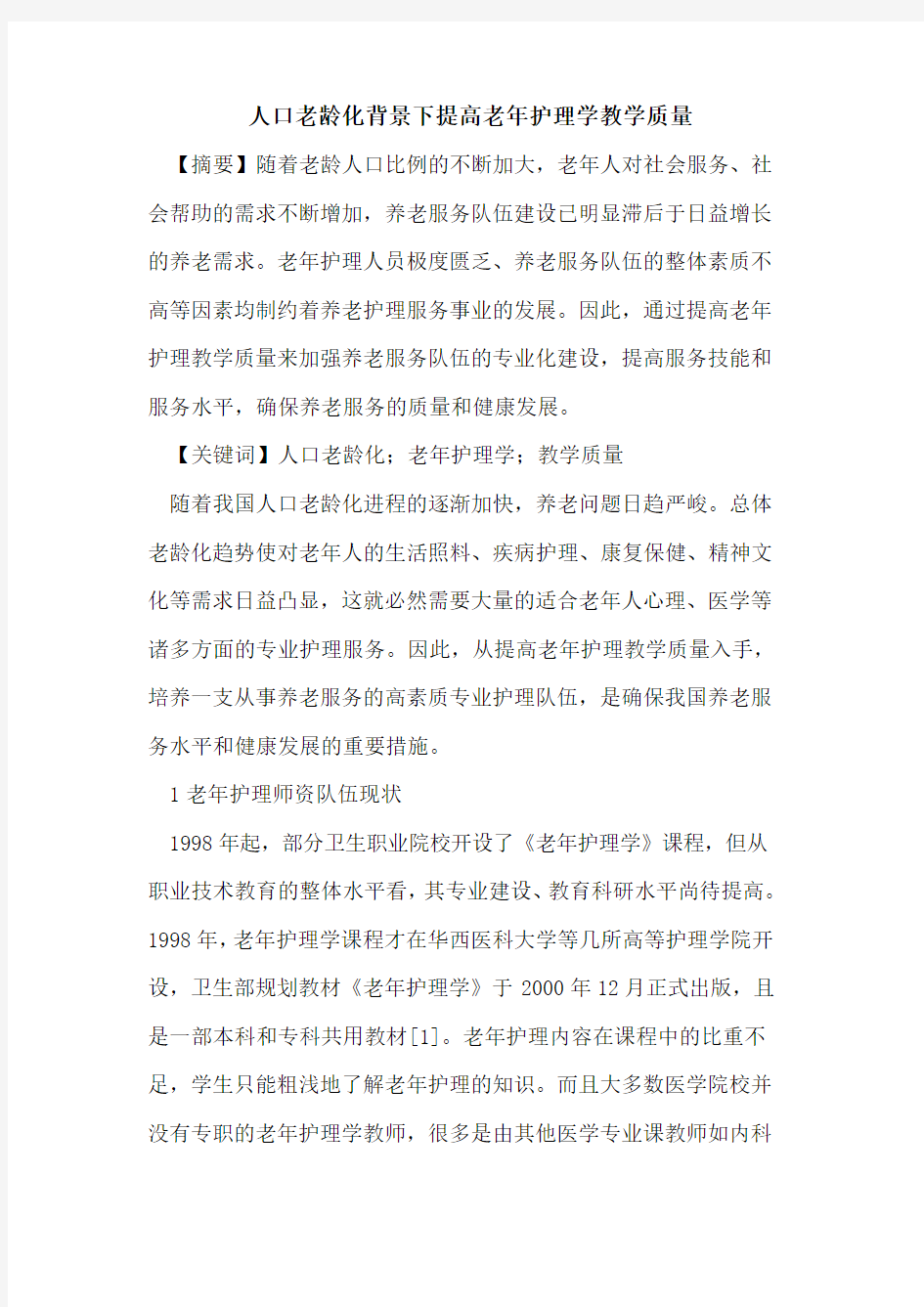 人口老龄化背景下提高老年护理学教学质量论文