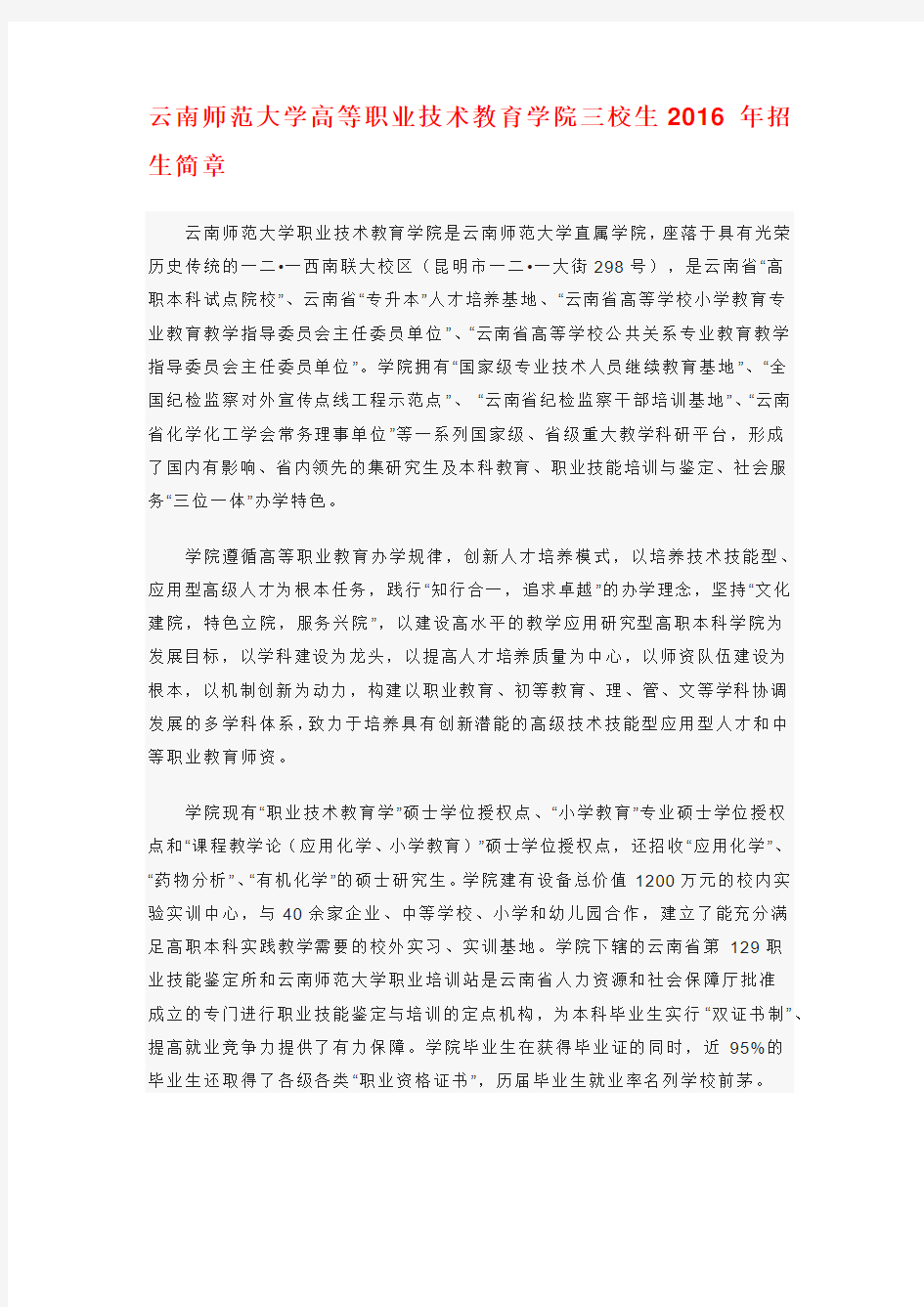 云南师范大学高等职业技术教育学院三校生招生简章