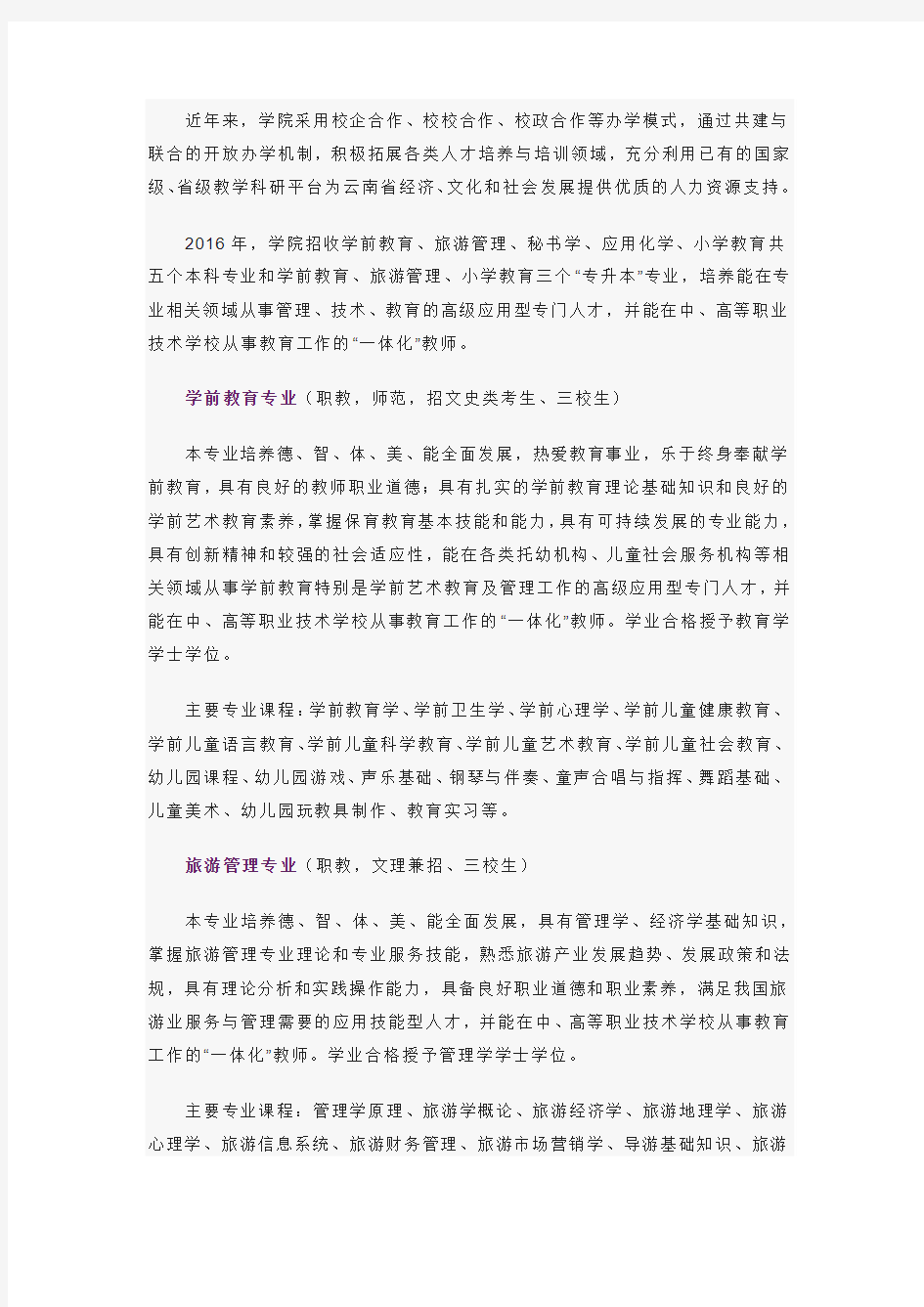 云南师范大学高等职业技术教育学院三校生招生简章