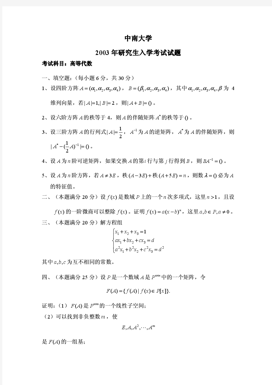 中南大学2003年高等代数考研试题