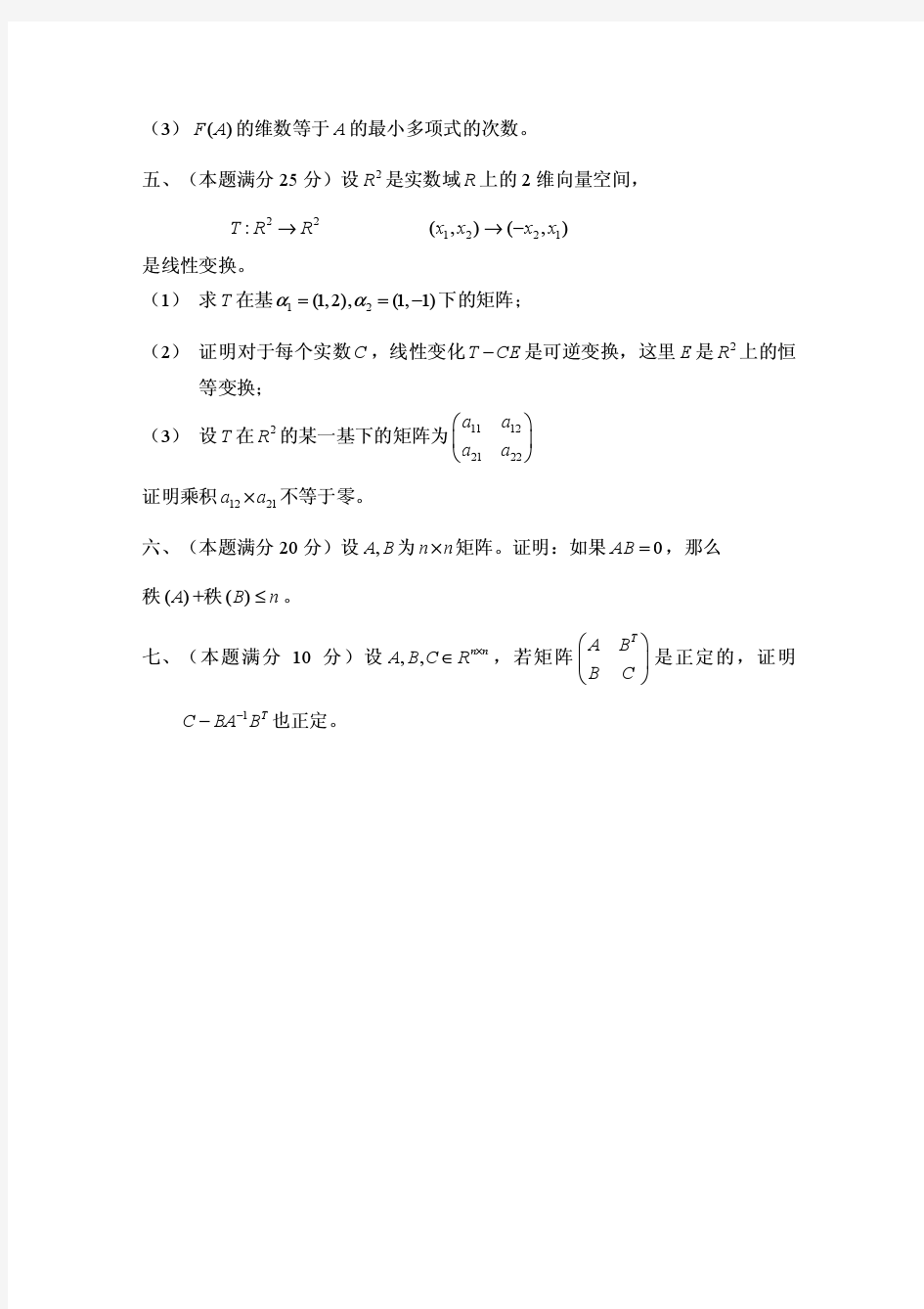 中南大学2003年高等代数考研试题