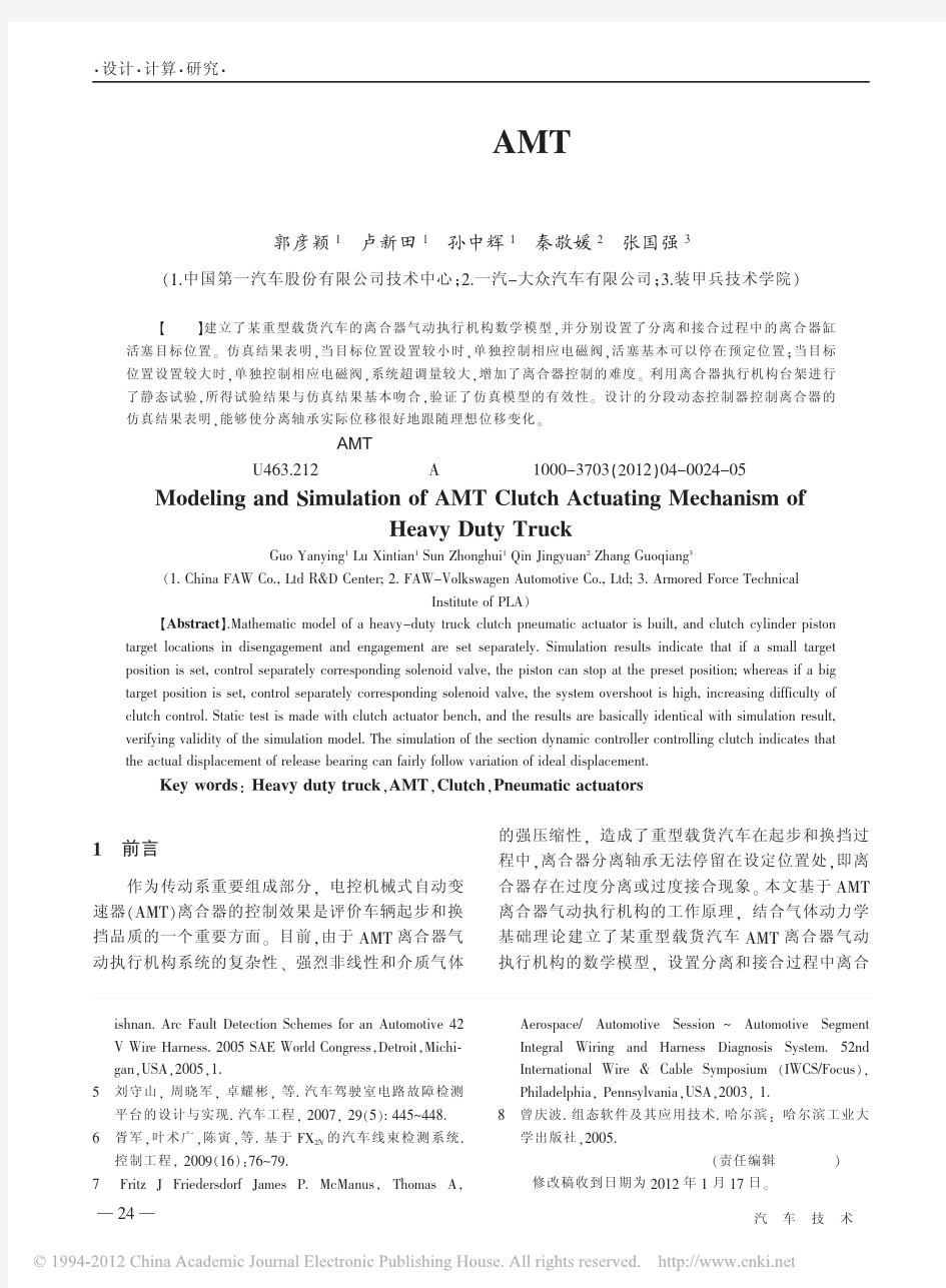 2012【刊-汽车技术】重型载货汽车AMT离合器气动执行机构的建模与控制