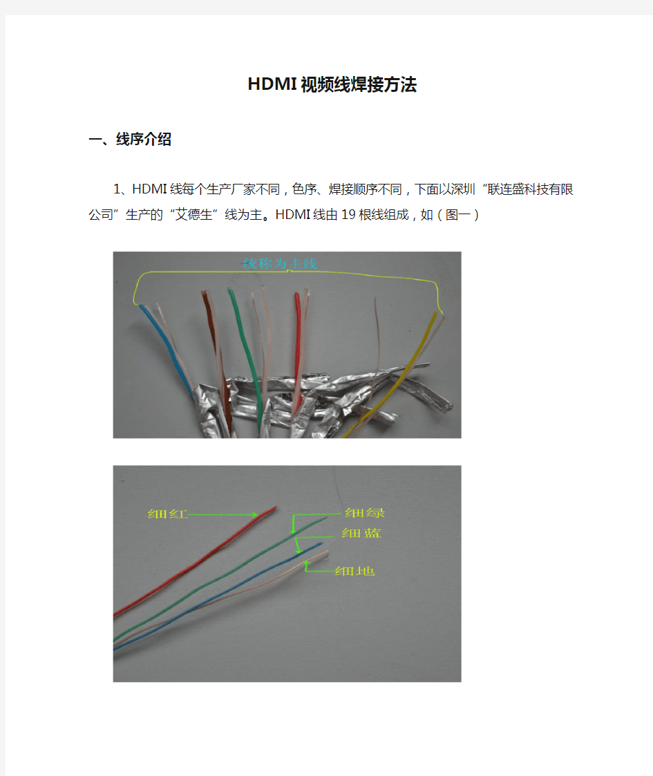 HDMI视频线焊接方法2