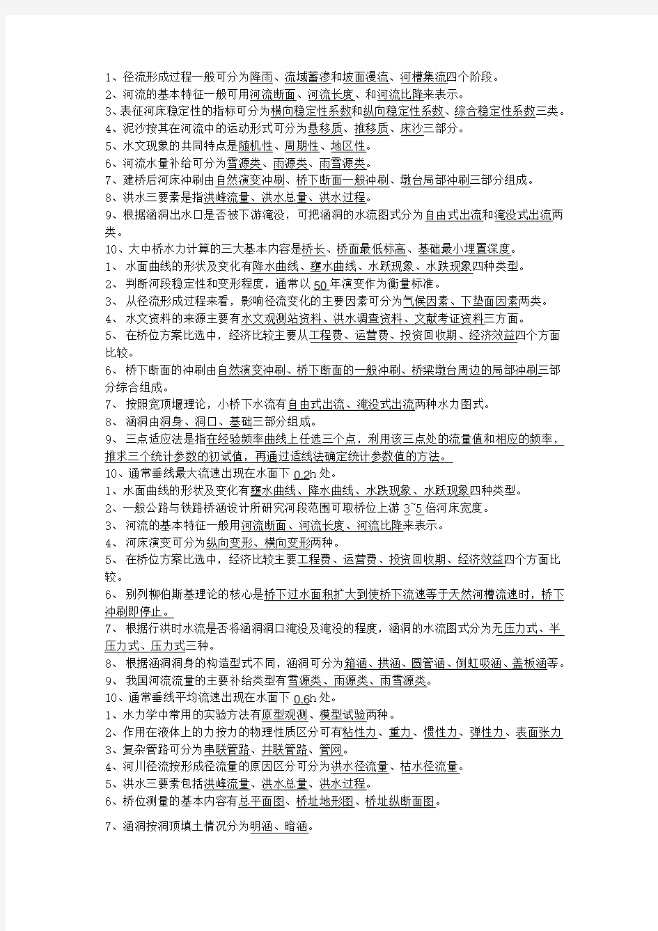 水力学与桥涵水文试卷及答案