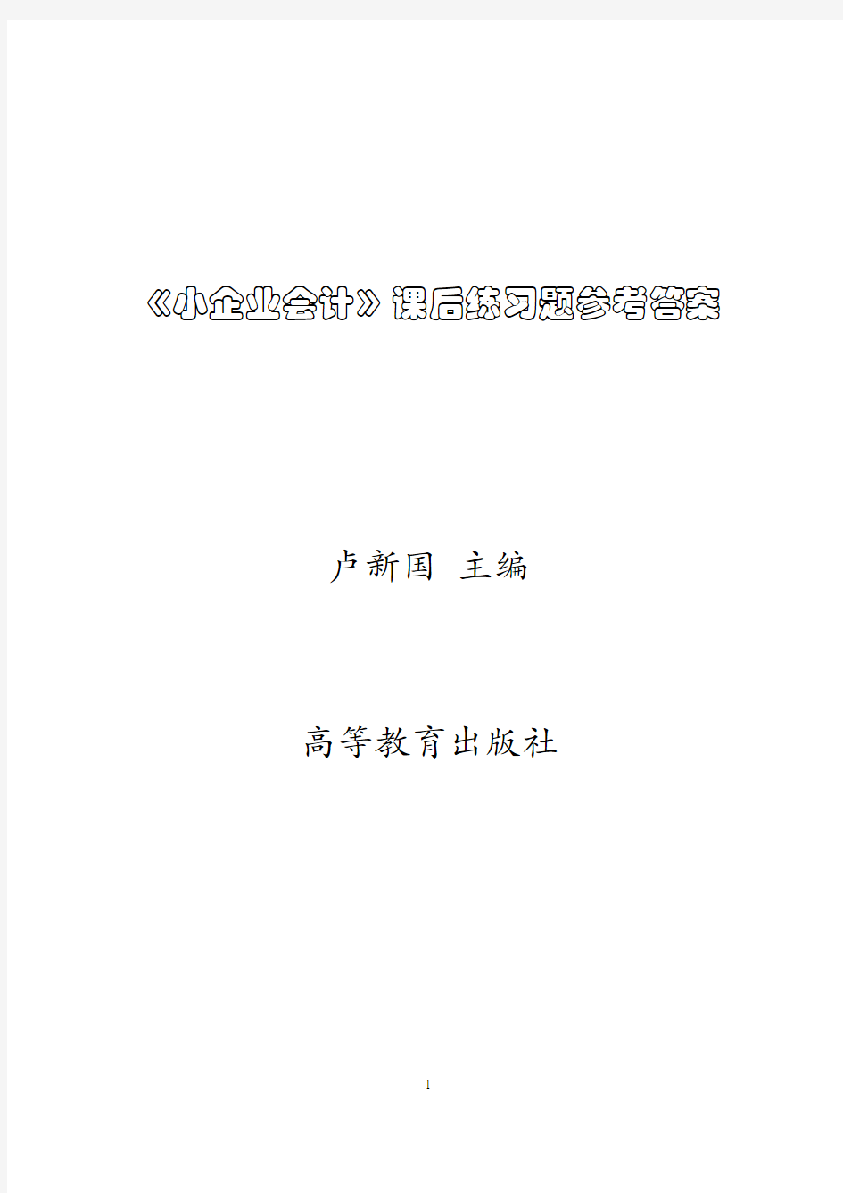 小企业会计课后练习题参考答案