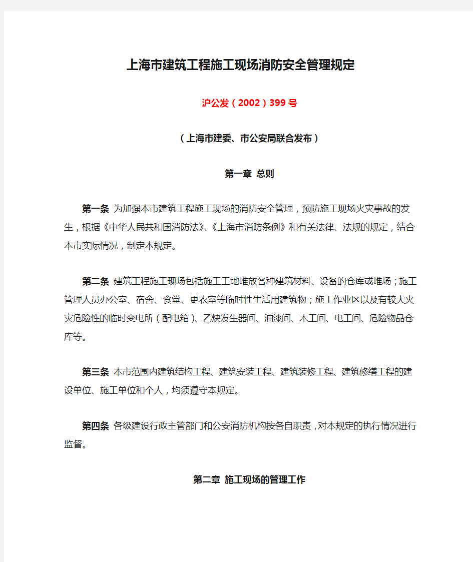 上海市建筑工程施工现场消防安全管理规定(沪公发(2002)399号)