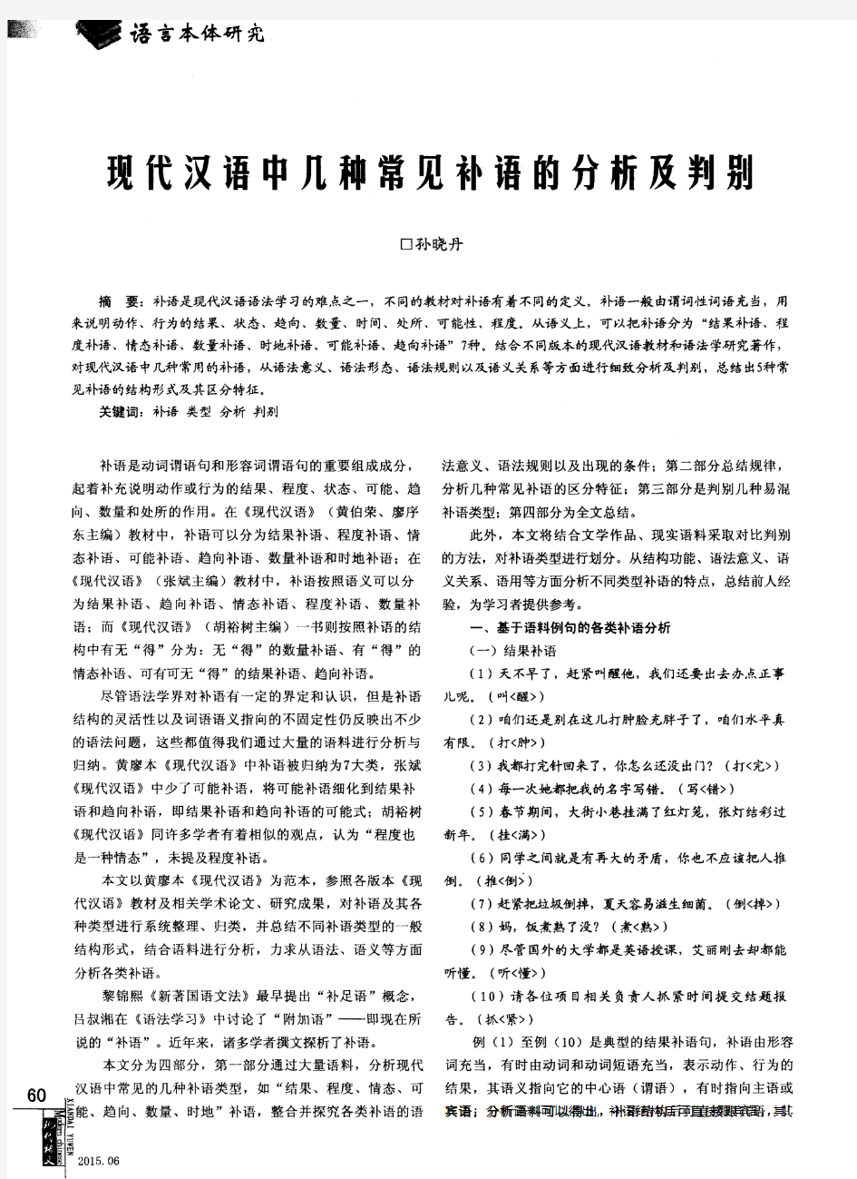 现代汉语中几种常见补语的分析及判别