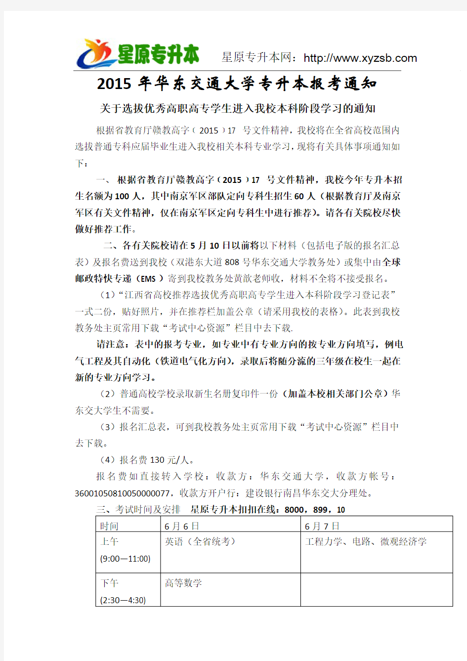 2015年华东交通大学专升本报考通知