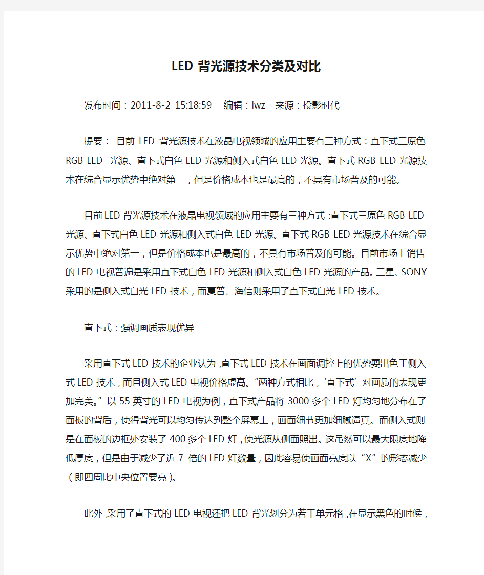 LED背光源技术分类及对比