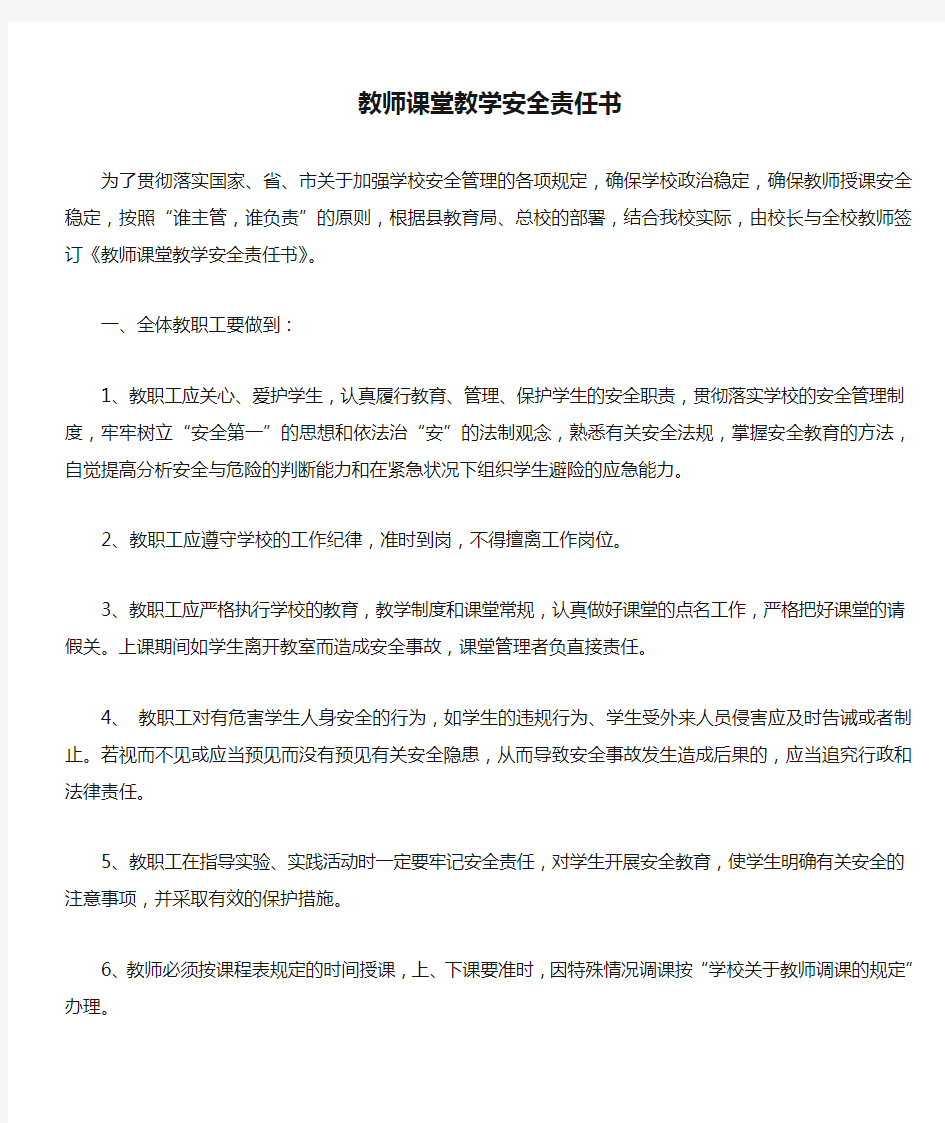 教师课堂教学安全责任书