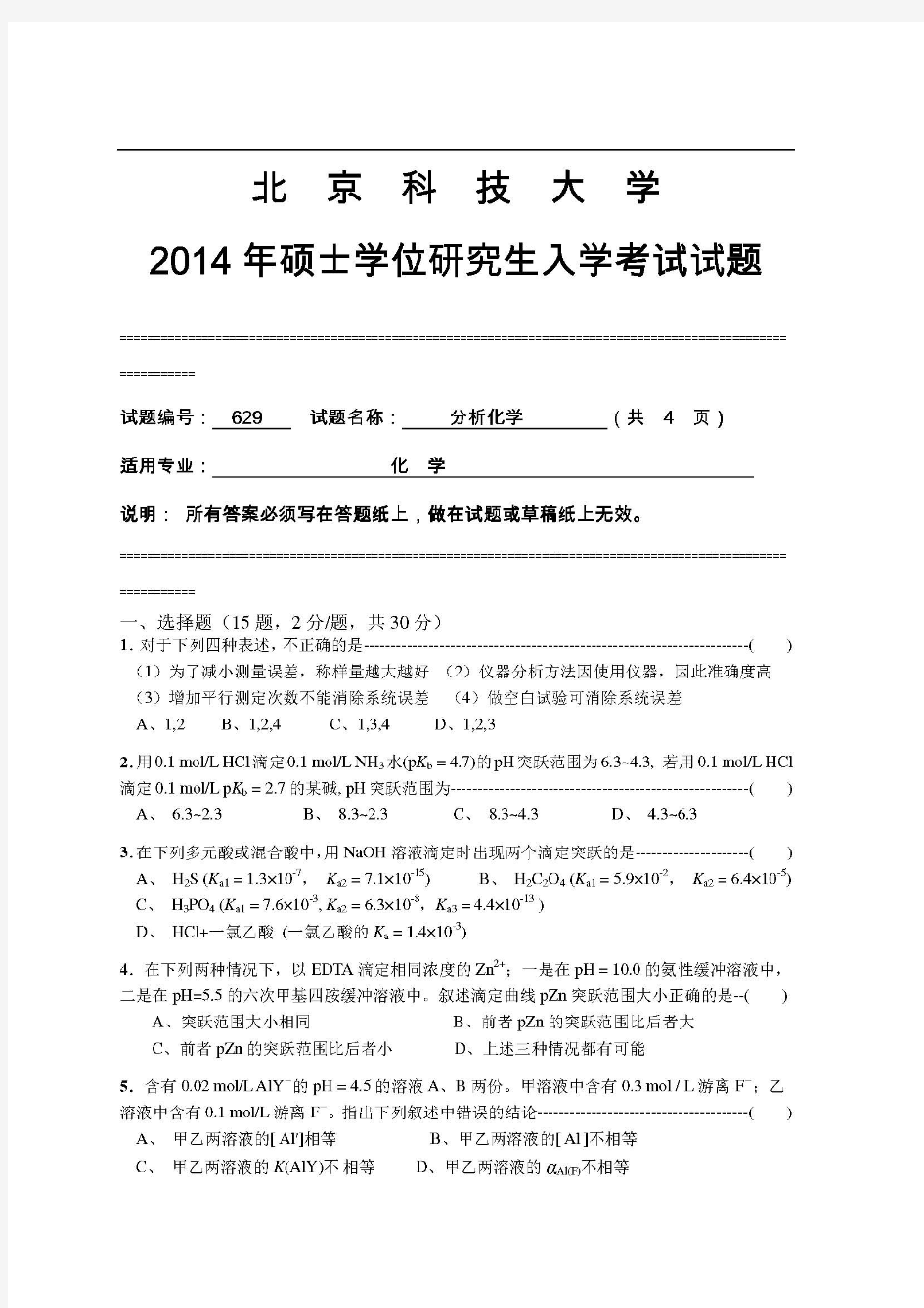 2014年北京科技大学629分析化学考研真题