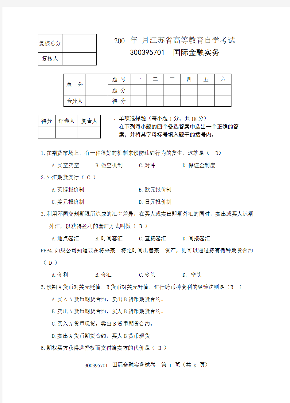 国际金融实务试卷及答案定稿