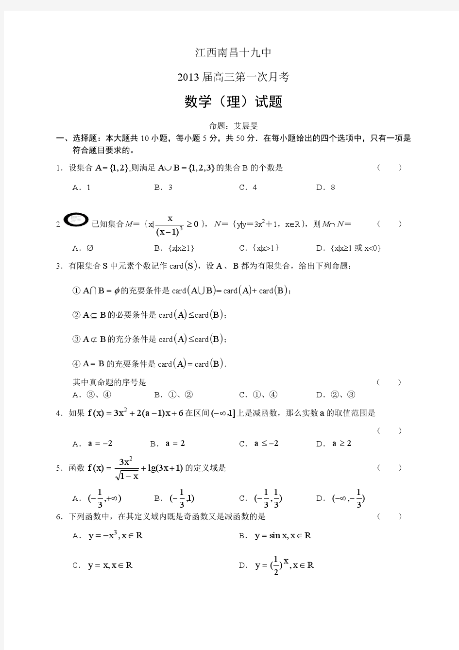 高三数学试题江西省南昌十九中2013届高三上学期第一次月考--(理)