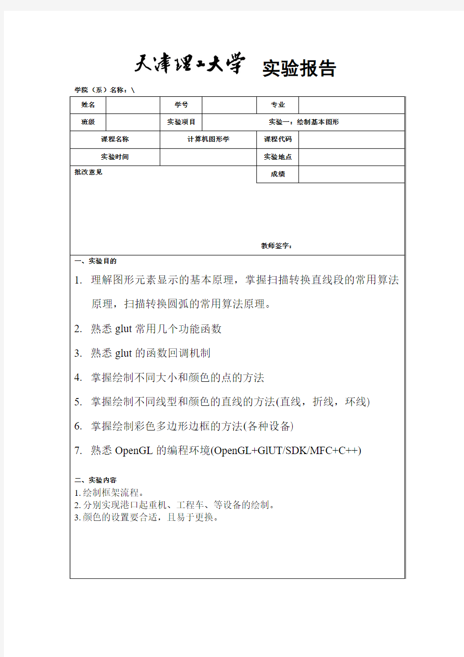 计算机图形学OpenGL实验一