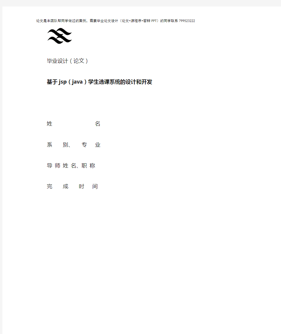 基于jsp(java)学生选课系统的设计和开发
