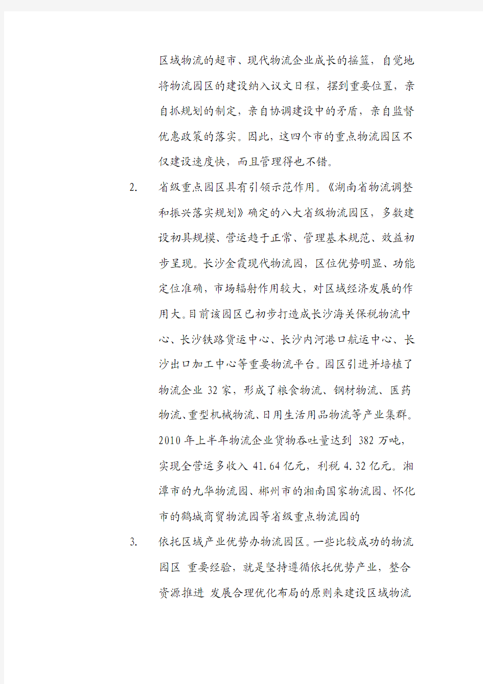 关于湖南省重点物流园区建设情况的调研报告