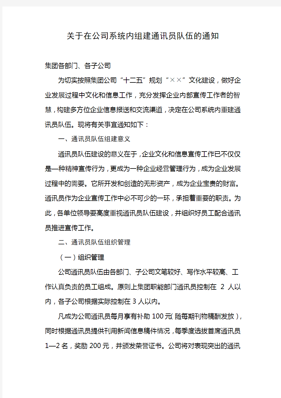 关于在公司系统内组建通讯员队伍的通知