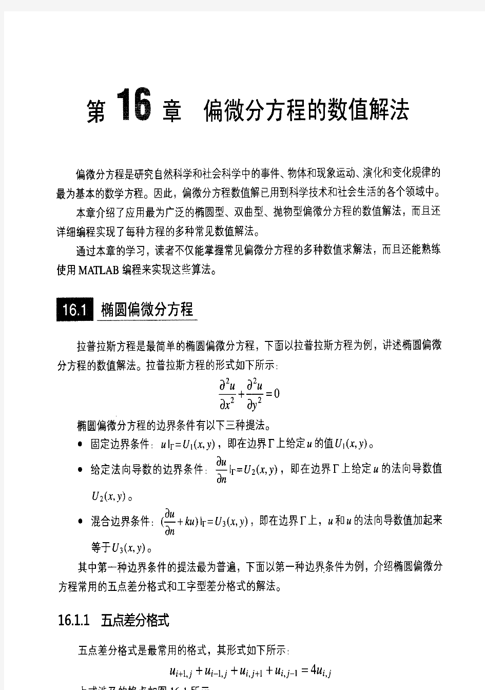 MATLAB算法程序 偏微分方程的数值解法