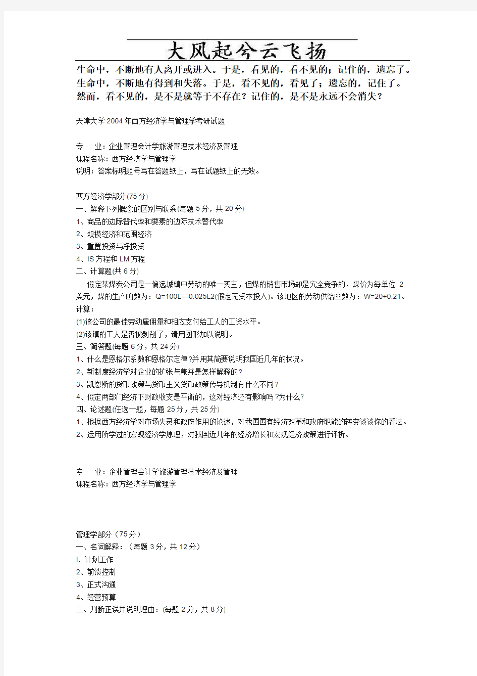 Rscznu天津大学2004年西方经济学与管理学考研试题