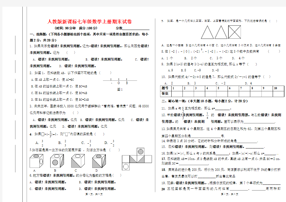 2015人教版新课标七年级数学上册期末试卷(含考试说明及答案)