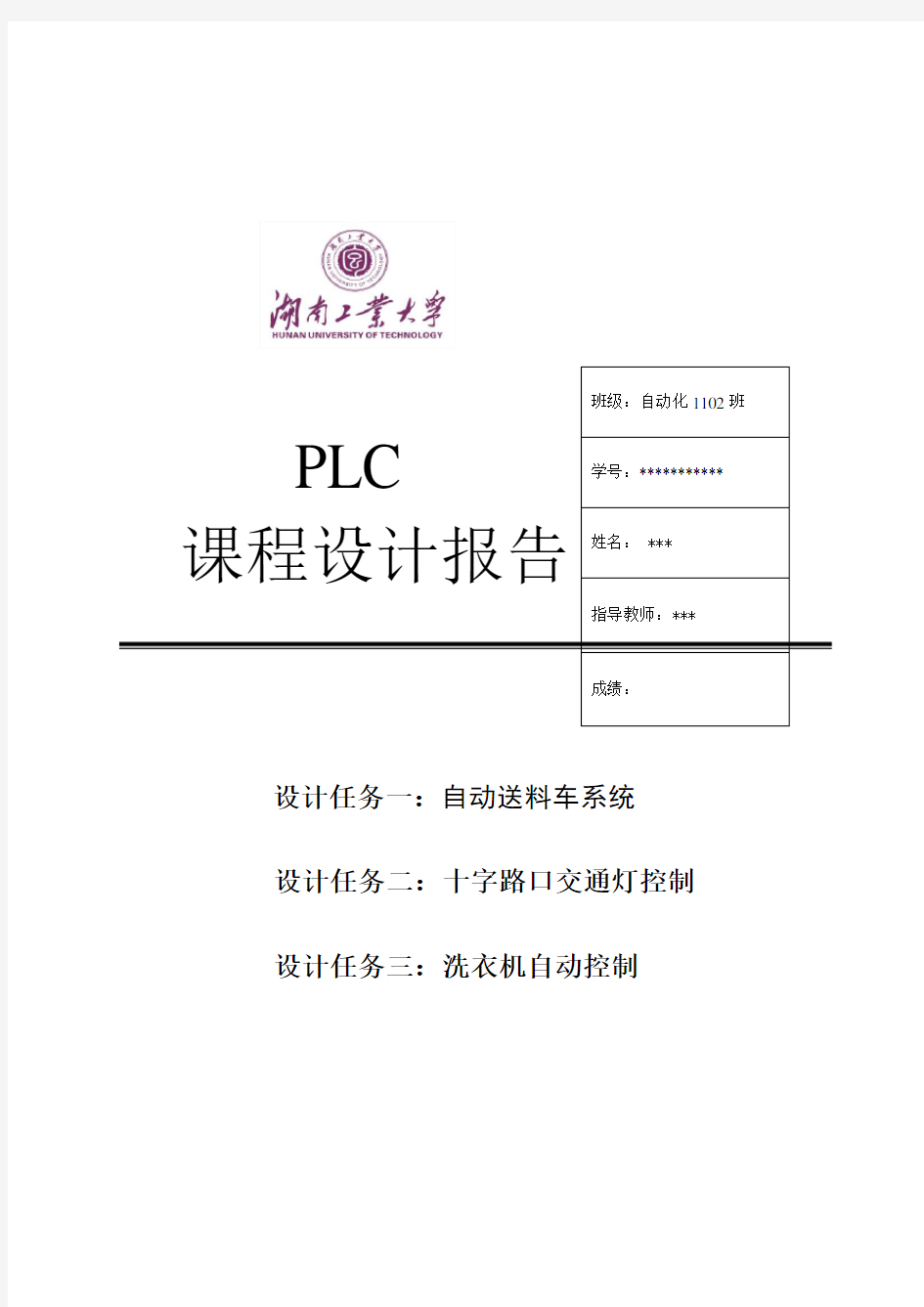 湖南工业大学PLC课程设计报告