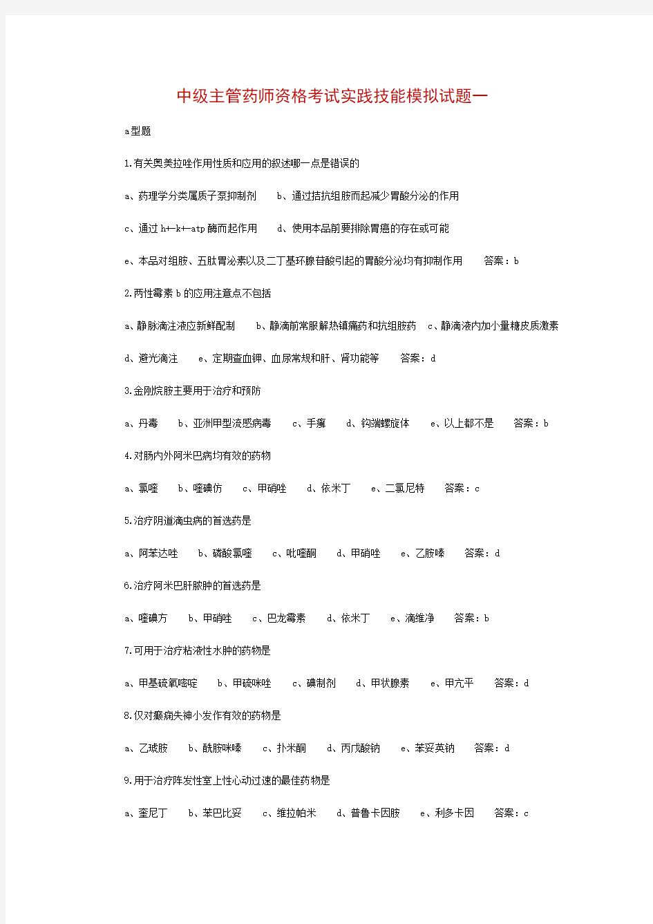 中级主管药师资格考试实践技能模拟试题一