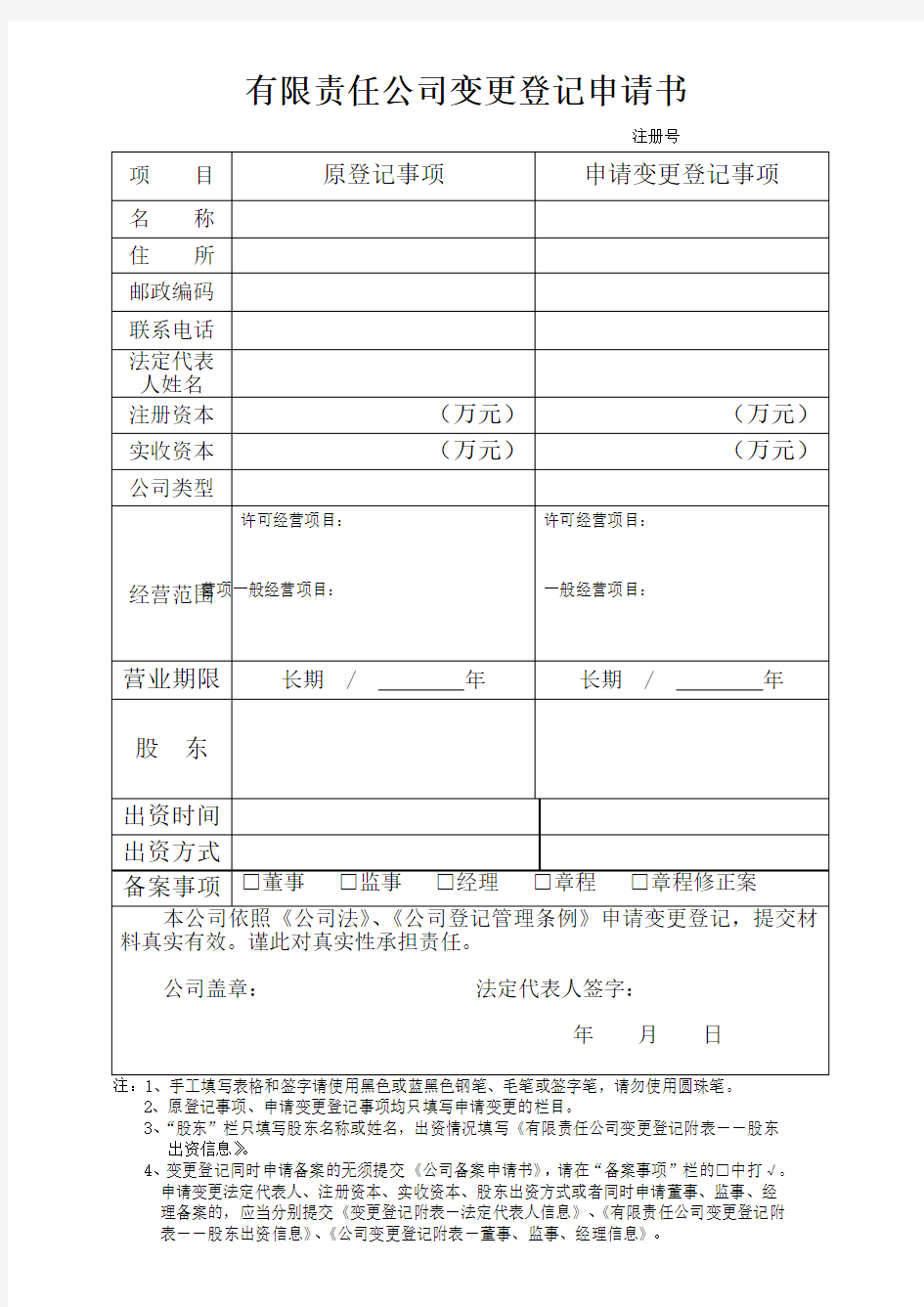 有限责任公司变更登记申请表