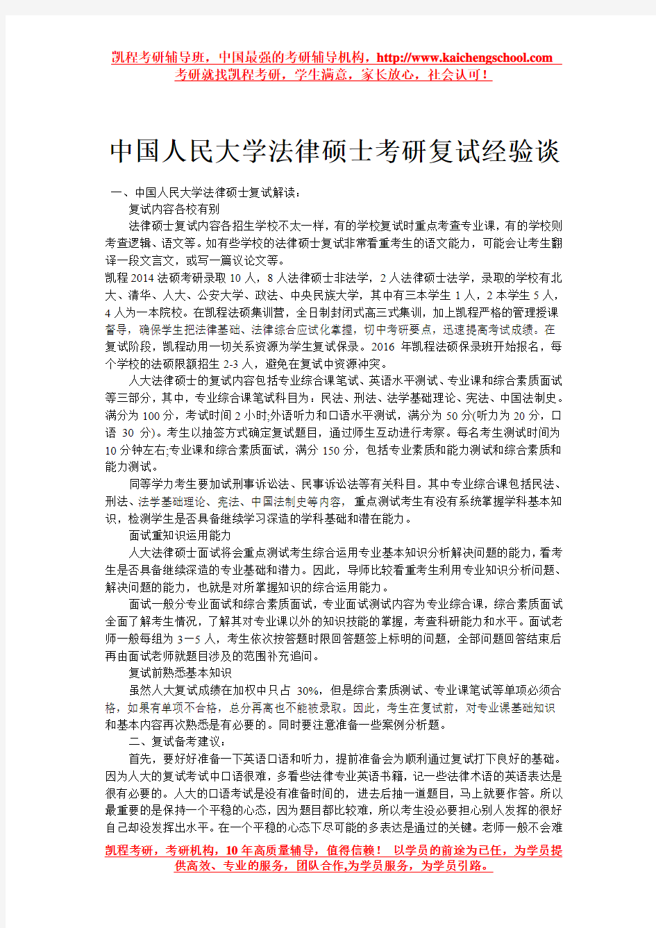 中国人民大学法律硕士考研复试经验谈