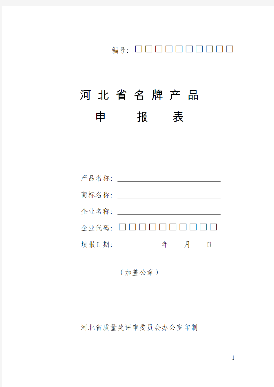 2014年河北省名牌产品申报表