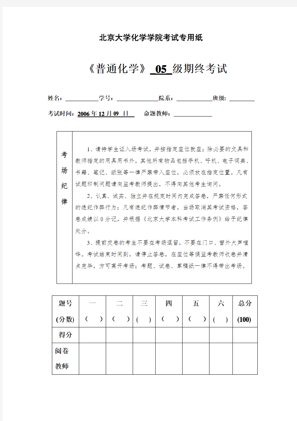北京大学化学学院 普通化学期末考试及参考答案